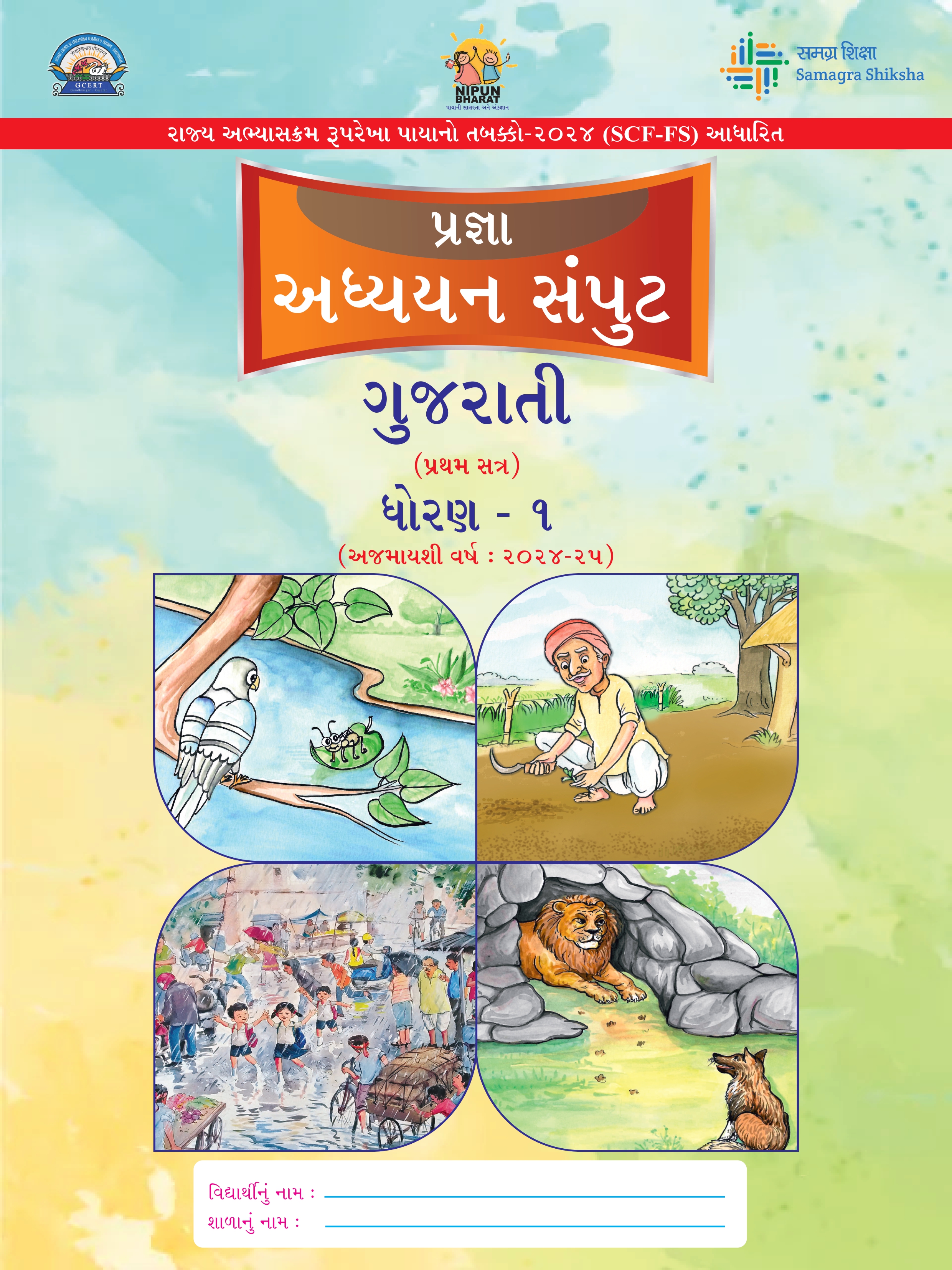 Adhyayan Samput Gujarati Std-1-Sem-I